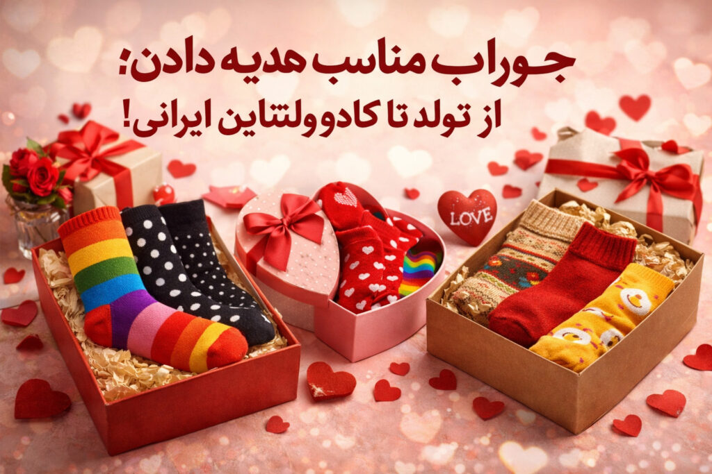 انتخاب هدیه همیشه یکی از چالش‌های شیرین اما حساس است. همه ما دوست داریم کادویی بدهیم که هم کاربردی باشد، هم خاص و هم نشان‌دهنده توجه و سلیقه‌مان. در این میان، شاید کمتر کسی به جوراب به‌عنوان یک هدیه جدی فکر کند؛ اما واقعیت این است که امروزه جوراب به یکی از هوشمندانه‌ترین انتخاب‌ها برای هدیه تبدیل شده است. مخصوصاً وقتی صحبت از مناسبت‌هایی مثل تولد، سالگرد، روز عشق و البته کادو ولنتاین به میان می‌آید.
