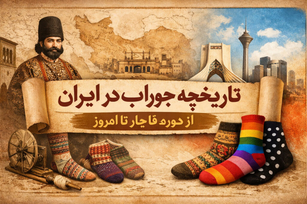 تاریخچه جوراب در ایران از دوره قاجار
